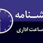 در چه اداراتی ساعات کاری تغییر می کند؟