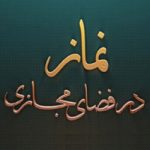 برگزاری سومین اجلاس استانی نماز در خراسان جنوبی