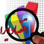مشکل سیاست‌گذاری اقتصادی کشور، عدم اعتماد به علم اقتصادهست