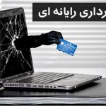 کلاهبرداری زیر چتر آگهی های فروش