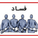 یک سیستم چگونه فاسد می‌شود!؟ 