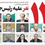 ۱۳نفر علیه رئیس‌جمهور