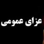 فردا در سراسر کشور عزای عمومی اعلام شد