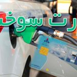 کارت سوخت وسایل نقلیه بدون بیمه از فردا باطل میشود