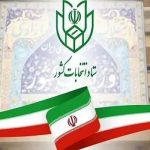 آغاز نام نویسی از داوطلبان شورا‌های اسلامی شهر و روستا از ۲۱ دی