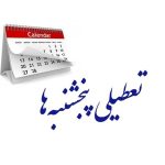 لایحه کاهش ساعت کاری و تعطیلی پنجشنبه ها مجددا به کمیسیون اجتماعی ارجاع شد
