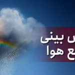 هشدار سرمای نامتعارف و طوفان شن در برخی استان‌های کشور