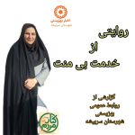 «ایثار در تلاطم طوفان؛ روایت ناتمام خدمت»**