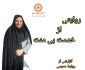 «ایثار در تلاطم طوفان؛ روایت ناتمام خدمت»**