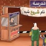 تأکید وزیر آموزش و پرورش بر ممنوعیت دریافت وجه اجباری در مدارس