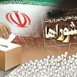 ۲۴ مهر ماه؛ تاریخ احتمالی برگزاری انتخابات شوراها
