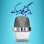قلمی که سال‌ها نوشت، اما هنوز در انتظار عدالت است