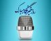 قلمی که سال‌ها نوشت، اما هنوز در انتظار عدالت است