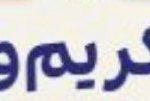 آیین تکریم و معارفه سرپرست اداره بهزیستی شهرستان فردوس